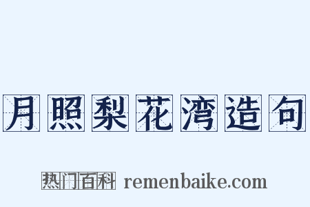 月照梨花湾造句是什么意思的图片